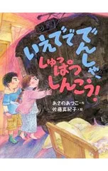 いえでででんしゃ、しゅっぱつしんこう!／あさのあつこ