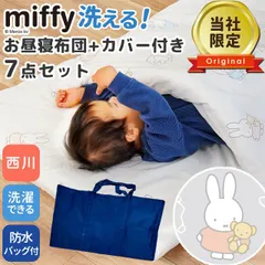 西川 ミッフィーお昼寝布団 防水2WAYバッグ付き 洗い替え用カバー付き 7点セット 新品【BB-WF55696200GR-C】のサムネイル