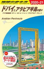 12-4 E01 地球の歩き方 ドバイとアラビア半島の国々 2020~2021  地球の歩き方E アフリカ 中近東  地球の歩き方編集室