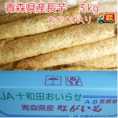 青森県産　長芋　3ｋｇ　洗浄済み　おがくず入り　送料無料！のサムネイル