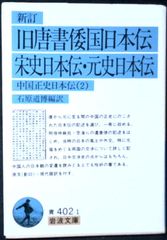 新訂 旧唐書倭国日本伝・ 宋史日本伝・元史日本伝―中国正史日本伝〈2〉 (岩波文庫) 石原 道博