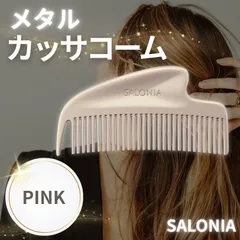 メタルコーム サロニア グロッシーケア メタルカッサコーム ピンク SAL25322PK SALONIA ヘアコーム ヘアブラシ くし カッサ 前髪 分け目 携帯用 コンパクト 静電気対策のサムネイル
