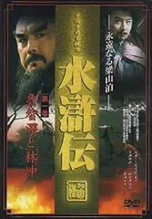2026年最新】水滸伝 dvd 全43巻の人気アイテム - メルカリ