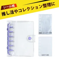 シール帳 リフィル 6穴 シール帳 台紙 シール帳 台紙 透明 シールだいし 6穴 六孔バインダー A7サイズ 透明カバー リフィル付き 10枚 仕切り付き 10枚 コレクション アルバム 手帳 収納 ノート 多目的 約10.5x14.5cm (パープル)