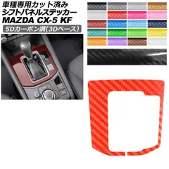 カーステッカー マツダ CX-5 KF系 2017年02月～2021年11月 5Dカーボン調(3Dベース) シフトパネル 内装 選べる20カラー AP-PA25TH0092