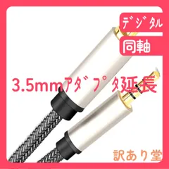 Generic デジタル同軸オーディオケーブル - 3.5mm アダプター 延長ジャック オスワイヤー 同軸ケーブル ホームシアター、サウンドバー、HDTV、スピーカー用, 150cm×1cm×1cm