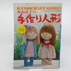 米山京子の手作り人形 HANDICRAFT SERIES - メルカリ