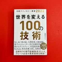 日経テクノロジー展望2020 世界を変える100の技術　cp_a34_4949