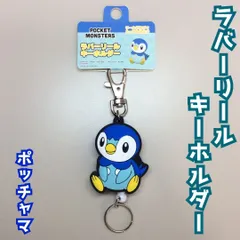 c332【新品・未使用】ポケモン ラバーリールキーホルダー ポッチャマ リール約45cm 伸び縮み 自動 巻き取り 便利 カニカン 二重リング カバン リュック ゴム 鍵 カード アウトドア 通勤 通学 スカーレット・バイオレット SV 御三家 かわいい 人気のサムネイル