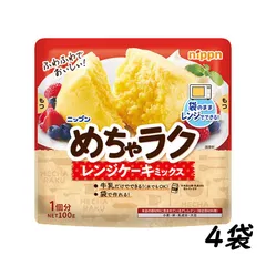 【4袋】ニップン めちゃラク レンジケーキミックス プレーン 100g nippn 日粉 めちゃらく 簡単 手作りお菓子 ポスト投函のサムネイル