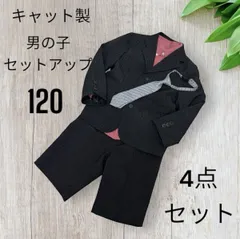 キャット 男の子 フォーマル スーツ セットアップ 120 4点 送料込み CHOPIN Waltz by BEAMS DESIGN MICHIKO LONDON 子供 キッズ