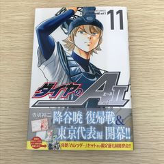 ダイヤのA act2 11巻 限定版(カレンダー付き) 新品未開封シュリンク