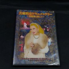 美輪明宏ドキュメンタリー ～黒蜥蜴を探して～ DVD - メルカリ