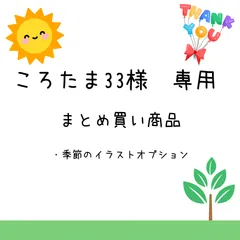ころたま33様専用　まとめ買い商品