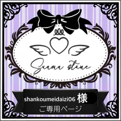shankoumeidaizi06様専用ページ