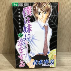 僕は妹に恋をする 3巻/【作者】青木琴美/GF-0226019563-YP/GF11911