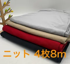 なのか　S-691合計8m ニット生地 お得4枚色々セット なのか布地 生地 ハンドメイド