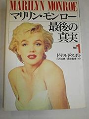 マリリン・モンロー写真集 1945-1962 帯付き - メルカリ