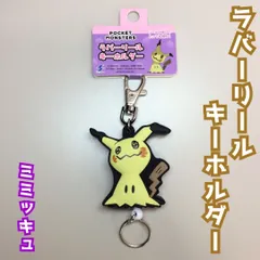 c334【新品・未使用】ポケモン ラバーリールキーホルダー ミミッキュ リール約45cm 伸び縮み 自動 巻き取り 便利 カニカン 二重リング カバン リュック ゴム 鍵 カード アウトドア 通勤 通学 NINTENDO サン・ムーン SM かわいい 人気のサムネイル