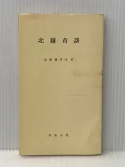 2026年最新】北越奇談の人気アイテム - メルカリ