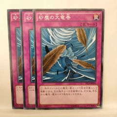 旧枠】《遊戯王》砂塵の大竜巻 ノーマル3枚 型番注意 - メルカリ