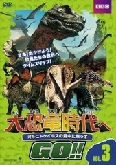 【中古】 大恐竜時代へGO!! VOL.3 オルニトケイルスの背中に乗って [レンタル落ち] [DVD]のサムネイル