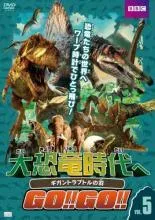 【中古】 大恐竜時代へGO!!GO!! VOL.5 ギガントラプトルの羽 [レンタル落ち] [DVD]のサムネイル