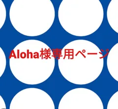 Aloha様専用ページです。