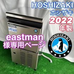 eastman 様専用ページ 他のお客様購入お控え下さい！　HOSHIZAKI ホシザキ製氷機IM-25M-2-A2業 務用 2022年製