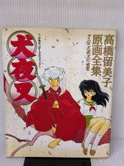 犬夜叉 原画全集 高橋留美子 ヴィンテージ 少年サンデー グラフィック