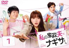 ブックレットなし］私の家政夫ナギサさん DVD-BOX - メルカリ