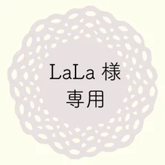 LaLa様専用