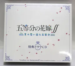 五等分の花嫁∫∫ 夏の思い出も五等分 特典ドラマCD