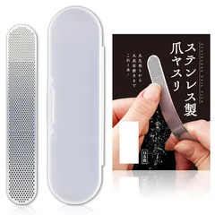 【新品】 コモライフ ステンレス製爪ヤスリ しなる 爪やすり ネイルケア 爪磨き 爪先 表面 錆に強い 洗える 日本製のサムネイル