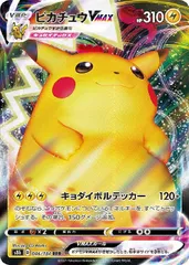 【中古】 ポケモンカードゲーム ピカチュウVMAX S8B S8B 046/184 RRR