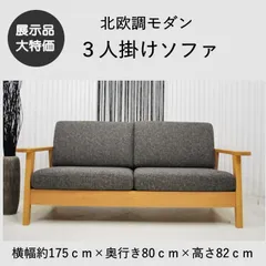 【現品限り】3人掛けソファ ファブリック アッシュ材 リビング家具  北欧調モダン アウトレット 送料無料(一部除) 230127-アルム3pのサムネイル
