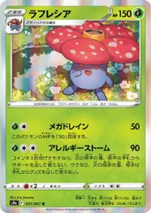 【中古】 ポケモンカードゲーム ラフレシア S9A S9A 003/067 Rのサムネイル