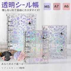 【送料無料】シール帳 バインダー 透明 M5 A6 A7サイズ クリア キラキラ 星柄 輝く 透明シール帳 カバー バインダー 女の子 シール収納 ホログラム クリアバインダー シールバインダー ミニ 手帳 推し活 リフィル シール収納  PVC ギフト 韓国
