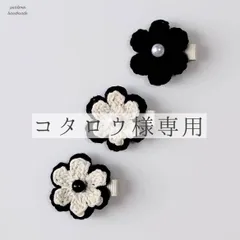 【コタロウ様専用】凛とした上品なヘアクリップ・二重編みのフリルが可憐で可愛いヘアアクセサリー・犬用・ペット・ヘアクリップ・ベビーヘアクリップ・赤ちゃん・手編み・ハンドメイド