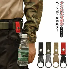 ペットボトルホルダー ナイロン 2個セット ベルト通し 軽量 キャンプ ハイキング アウトドア 遠足 ボトルフック 水分補給 丈夫 ハイキング ペットボトルホルダー 登山 ボトルホルダー 吊り下げフッ#washo1703402