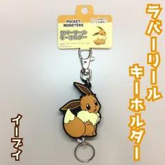 c337【新品・未使用】ポケモン ラバーリールキーホルダー イーブイ リール約45cm 伸び縮み 自動 巻き取り 便利 カニカン 二重リング カバン リュック ゴム 鍵 カード アウトドア 通勤 通学 Let's Go!イーブイ ピカブイ かわいい 人気のサムネイル