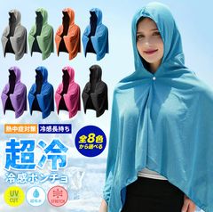 冷感ポンチョ クールポンチョ 冷感アイスポンチョ 冷感ストール 冷感タオル 冷却 吸水 速乾 100%冷感繊維使用 長時間連続使用 軽量 紫外線遮断 抗菌防臭 運動会 スポーツ ジョギング 大人 アウト スポーツタオル