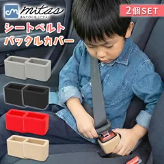 【mitas公式】シートベルト バックルカバー 差しやすい 埋もれない 自立式 シリコン 同色セット 子供 高齢者 簡単取り付け 工具不要 汚れ対策 傷付きにくい 安全配慮 固定 ホルダー 保護 倒れにくい 位置安定 乗り降り サポート