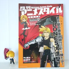 (鋼の錬金術師 エドワード・エルリック ねんどろいどぷち付き) 絶版 月刊アニメスタイル 第3号 - Monthly Anime Style vol.3