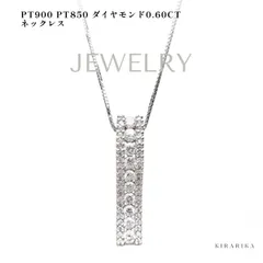 Pt900 Pt850 ダイヤモンド0.60ct ネックレス