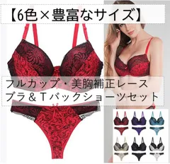 【6色×豊富サイズ】フルカップ・美胸補正レースブラ＆Ｔバックショーツセット【80B】【ベージュ】