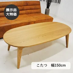 【現品限り】こたつ リビングテーブル  手元コントローラー  幅150cm 楕円形  アウトレット 送料無料(一部除) 230113-クルリ150こたつ　CRASHGATE　クラッシュゲートのサムネイル