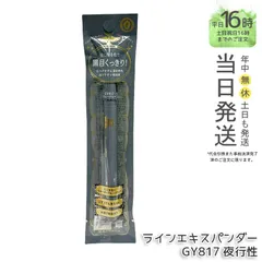 【正規品】MAJOLICA MAJORCA マジョリカ マジョルカ ラインエキスパンダー GY817夜行性 0.5mL ギフト  送料無料 (0725)のサムネイル