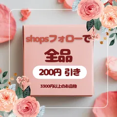 ★shopsフォローで全品200円引き！お得★