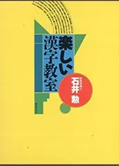 【中古-非常に良い】 楽しい漢字教室